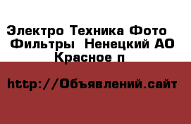 Электро-Техника Фото - Фильтры. Ненецкий АО,Красное п.